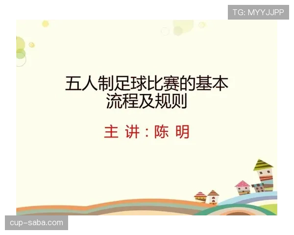 五人制足球规则详解：比赛人数与场地标准判罚细则