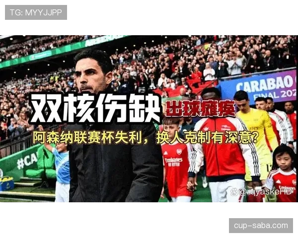 阿森纳防线稳定性出现波动，对球队近期比赛结果造成影响