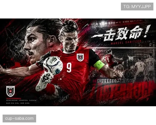 奥地利冲击2026世界杯:萨比策领衔能否突围欧洲区预选赛 奥地利冲击2026世界杯:萨比策领衔能否突围欧洲区预选赛